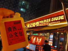 -威记烧嘢·南宁烧烤·超级生牛(绿地店)