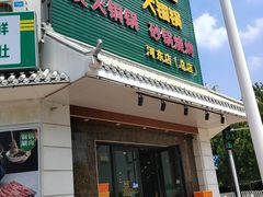 -義聚德·清真铜锅涮羊肉·烧烤(河东店)