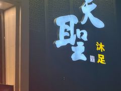 -天圣沐足(八一小区店)