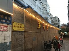 门面-多哥水傣味餐厅(司马巷店)