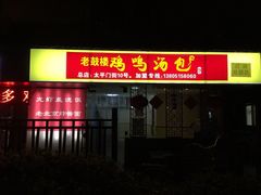 iphone_upload_pic-鸡鸣汤包(广东路店)