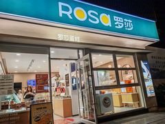 -罗莎蛋糕魔法师(瓜堤店)