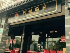 android_upload_pic-郑阿姨的家·이모네·韩料&烤肉(武川路店)