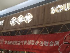 门面-望湘园·湖南菜(宏伊店)