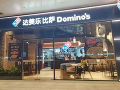 门面-达美乐比萨(岁宝民治1881店)