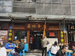 门面-荔林食店(西华路店)