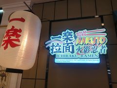 门面-火影忍者一乐拉面(环球港店)