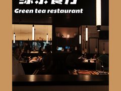 -绿茶餐厅(成都大悦城店)