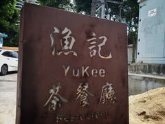 -渔记茶餐厅(渔村店)