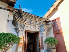 -丽江金茂凯悦臻选酒店-滇香馆