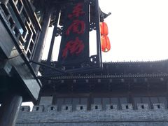 -东关历史文化旅游区-东门遗址