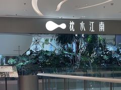 -枕水江南(铁西万象汇店)