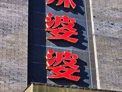 -辣婆婆(航天桥店)