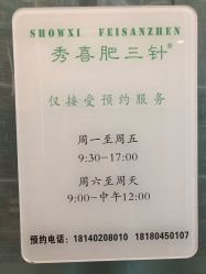 -肥三针腧穴瘦身馆