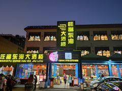 门面-旺富东海大酒楼(海鲜街店)