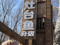 -荣德灶台鱼(圣泉寺店)
