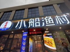 -小船渔村•大连菜•大连焖鱼(黄河路店)