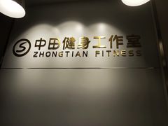 -中田健身工作室(胜利门店)