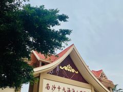 -南沙十九涌渔人码头-南门