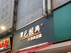 门面-黑色经典臭豆腐·湖南特产(步行街店)