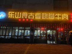 -乐山食古香跷脚牛肉