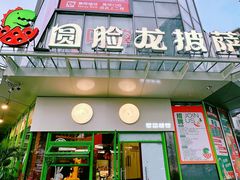 -Dragon Pizza•圆脸龙披萨·牛排餐厅