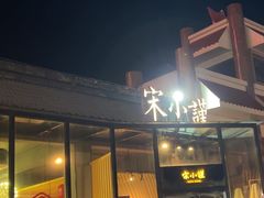 -宋小谨·泉州菜(西沙湾店)