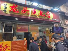 -龙头鱼丸店 只此一家只卖手工鲨鱼丸