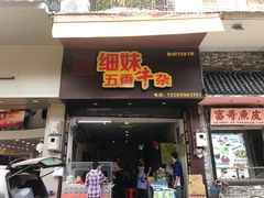 门面-细妹五香牛杂(步行街店)