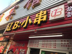 -辽B·小串(总店)