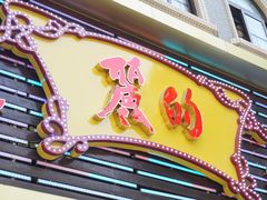 门面-丽的面家(多宝路店)