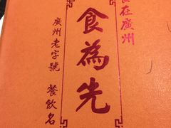 -食为先(广园店)