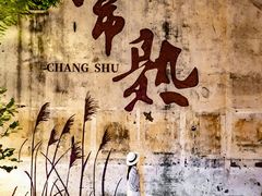 -沙家浜风景区