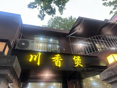 -川香煲(茅台路店)