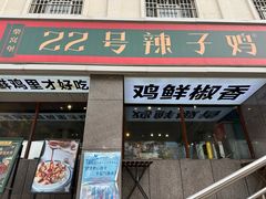 -柴窝堡22号辣子鸡·传承新疆菜