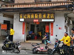 门面-宋记海南粉传承老店(人民西路店)