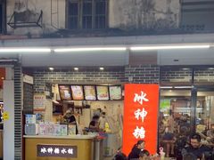 门面-冰神糖水铺(国贸中心店)
