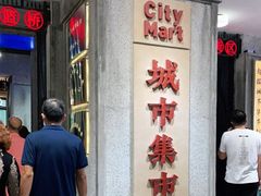 -CITY MART城市集市·里弄(北外滩来福士广场店)