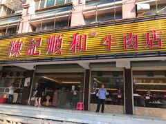 门面-陈记顺和潮汕牛肉火锅(韩江路店)