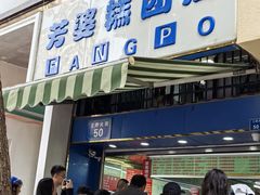 -芳婆糕团店(王府大街店)