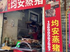 门面-坚记均安蒸猪