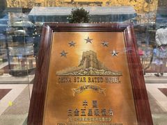 -广州花园酒店
