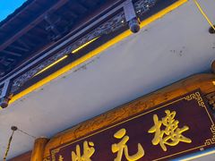 -状元楼(金溪路店)