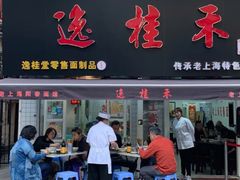 -逸桂禾面馆