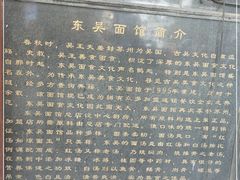 -东吴面馆(因果巷店)