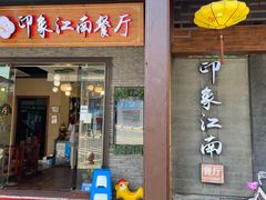 -印象江南(东栅店)
