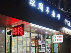 -尕周羊杂碎·清真