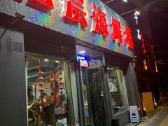 门面-九层海鲜塔(市南店)