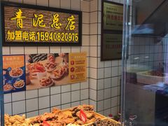 -炸肉先生总店(青泥店)