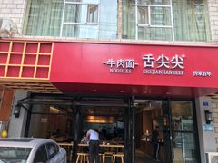 门面-舌尖尖牛肉面(甘南路店)